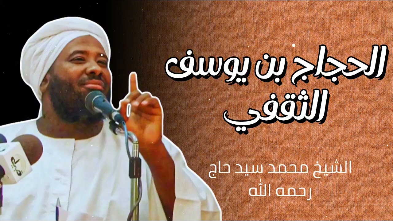 الحجاج بن يوسف الثقفي الشيخ محمد سيد حاج رحمه الله 