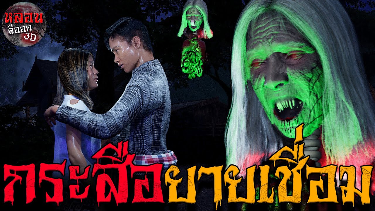 กระสือยายเชื่อม  | หลอนดีออก3D EP.17
