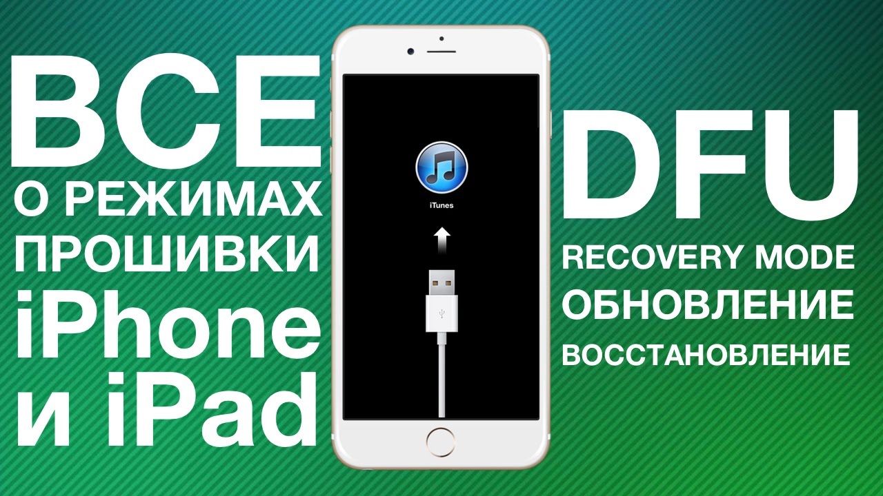 Всё о режимах прошивки iPhone и iPad (DFU Mode, Recovery Mode, Обновление и Восстановление)