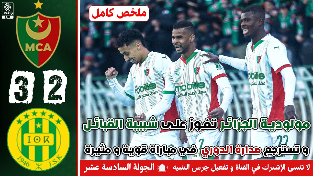 ملخص مباراة قمة الجولة السادسة عشر | مولودية الجزائر ضد شبيبة القبائل | MCA - JSK
