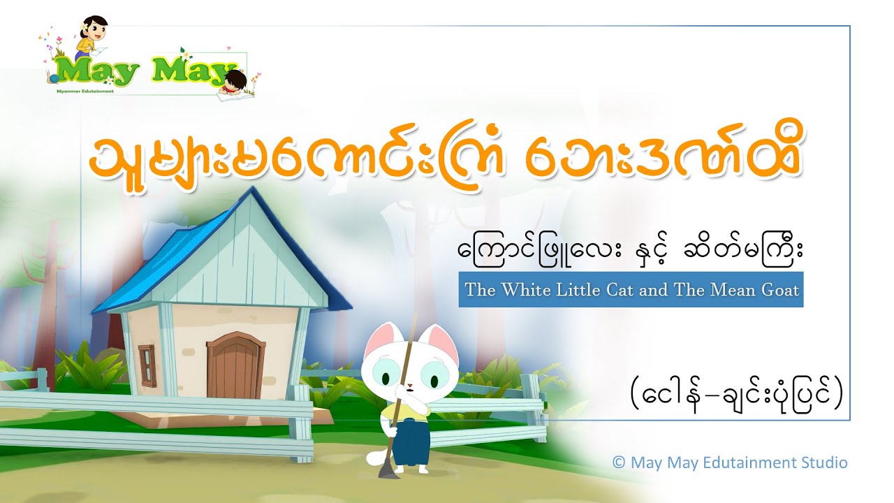 သူများမကောင်းကြံ ဘေးဒဏ်ထိ (ကြောင်ဖြူလေးနှင့်ဆိတ်မကြီး) ပုံပြင်
