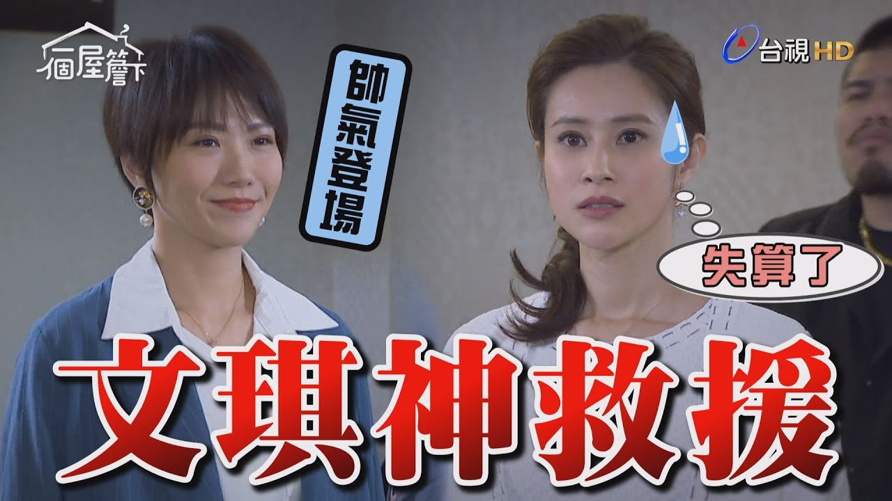 【一個屋簷下】EP86 文琪神救援 Under One Roof
