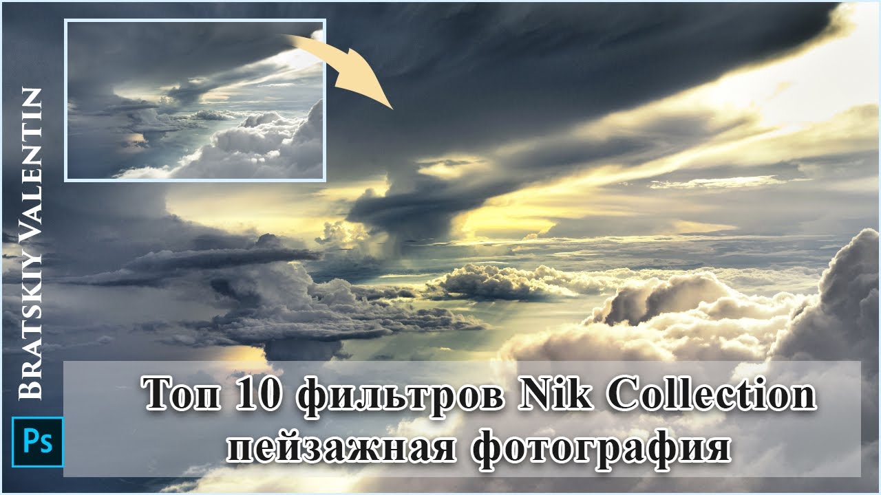 Топ 10 фильтров Nik Collection пейзажная фотография