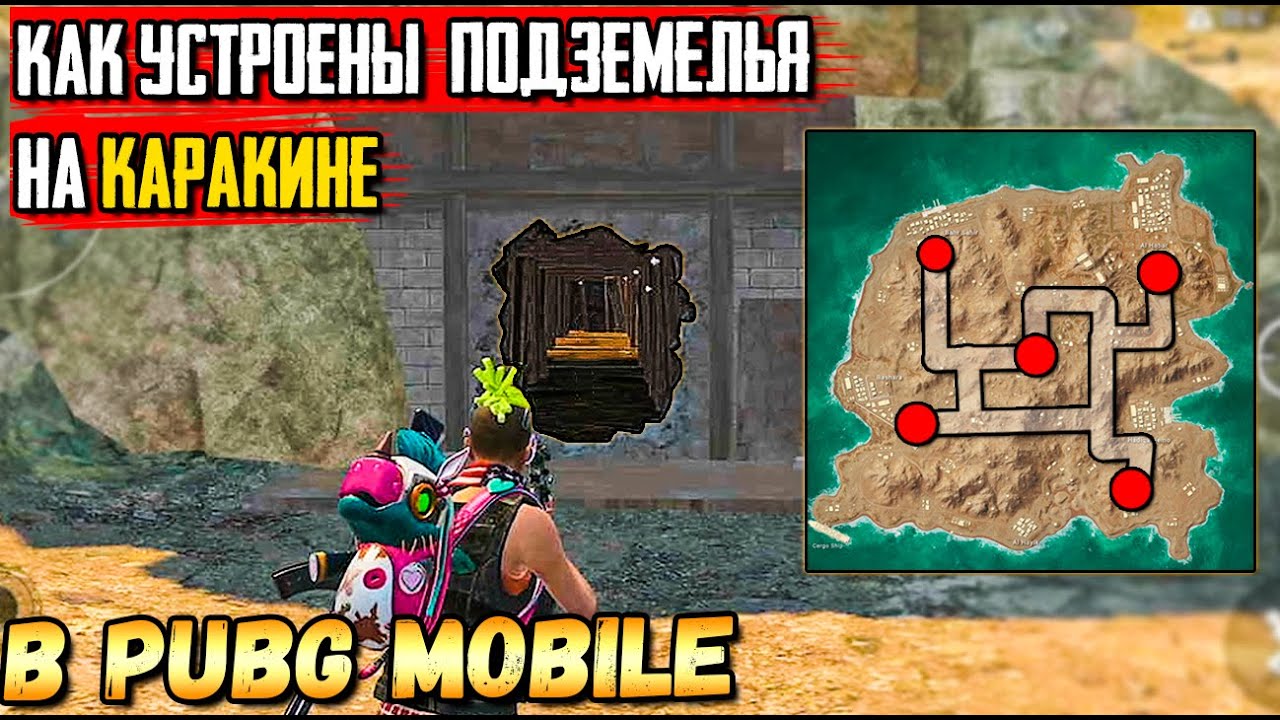 КУДА ВЕДУТ ТОННЕЛИ КАРАКИНА В PUBG MOBILE. НОВАЯ КАРТА.ПОЛНЫЙ ОБЗОР.