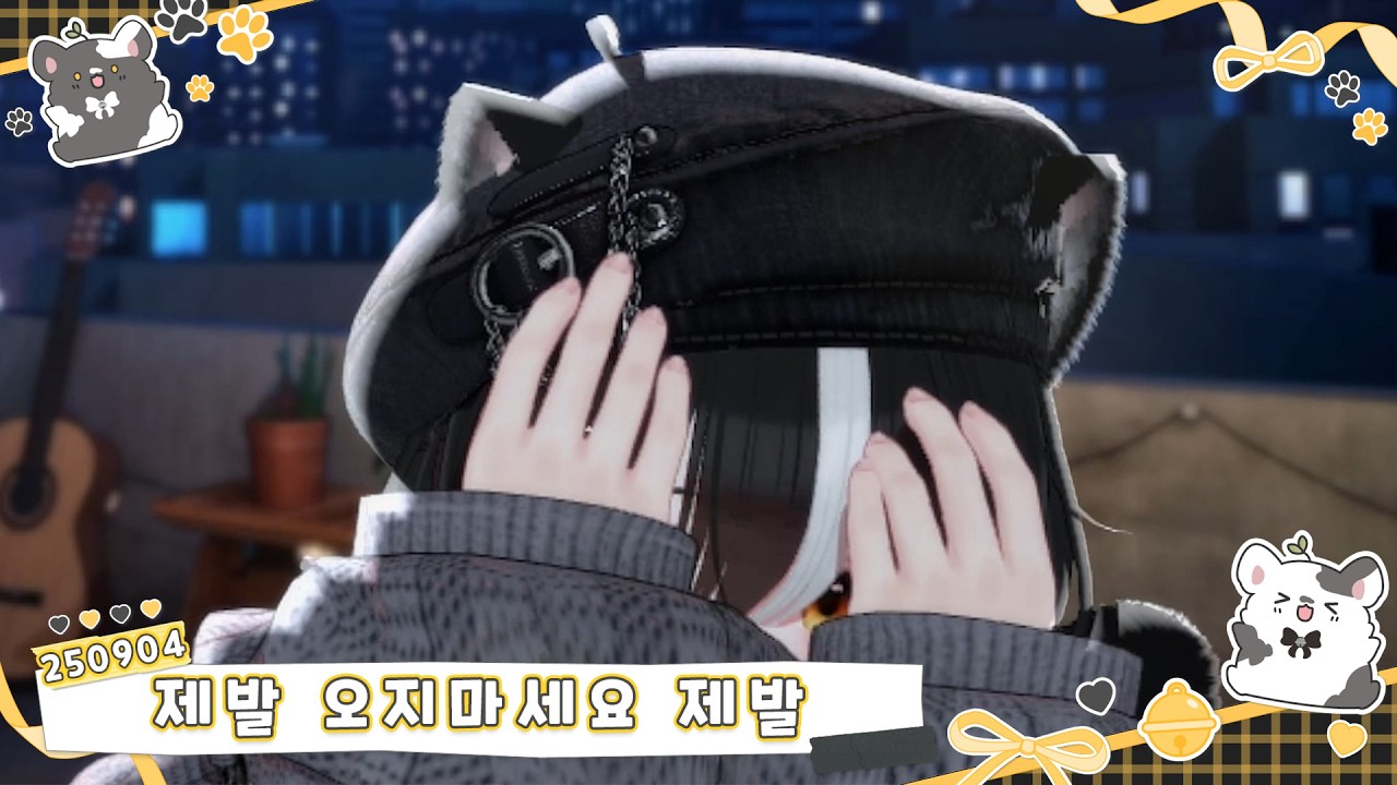 [2025.09.04] 애교하니까 아무도 오지마세요