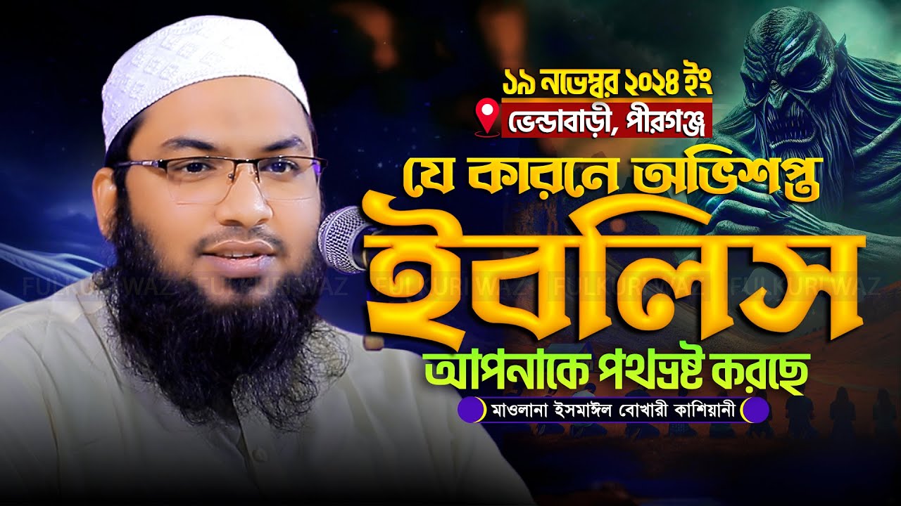 ইবলিস যে কারনে পথভ্রষ্ট করছে! মাওলানা ইসমাঈল বুখারী কাশিয়ানী Ismail Bukhari Kashiani Waz 2024