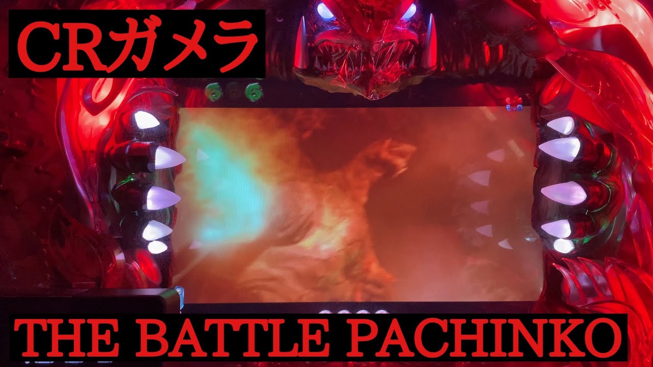 白熱【CRガメラ THE BATTLE PACHINKO】必殺技炸裂！マックスタイプのガメラを回す！
