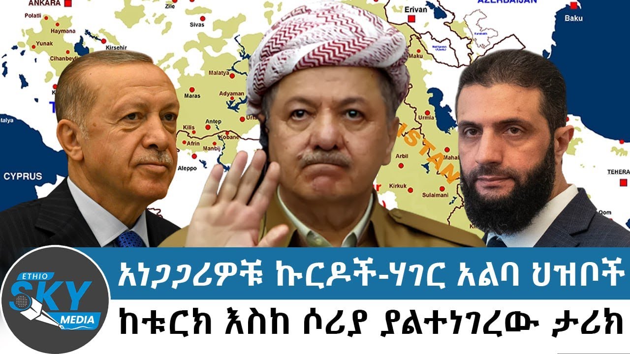 አነጋጋሪዎቹ ኩርዶች ማን ናቸው?-ሃገር አልባ ህዝቦችከቱርክ እስከ ሶሪያ ያልተነገረው ታሪክ:- ጥር 18/2018#Ethioskymedia