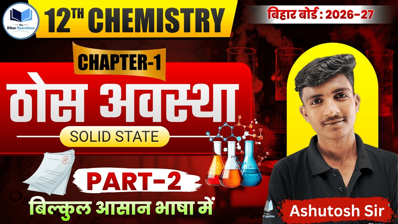 Class 12 Chemistry | Solid State| Bihar Board 2026-27 | Most Important for Board Exam 🔥| L-02