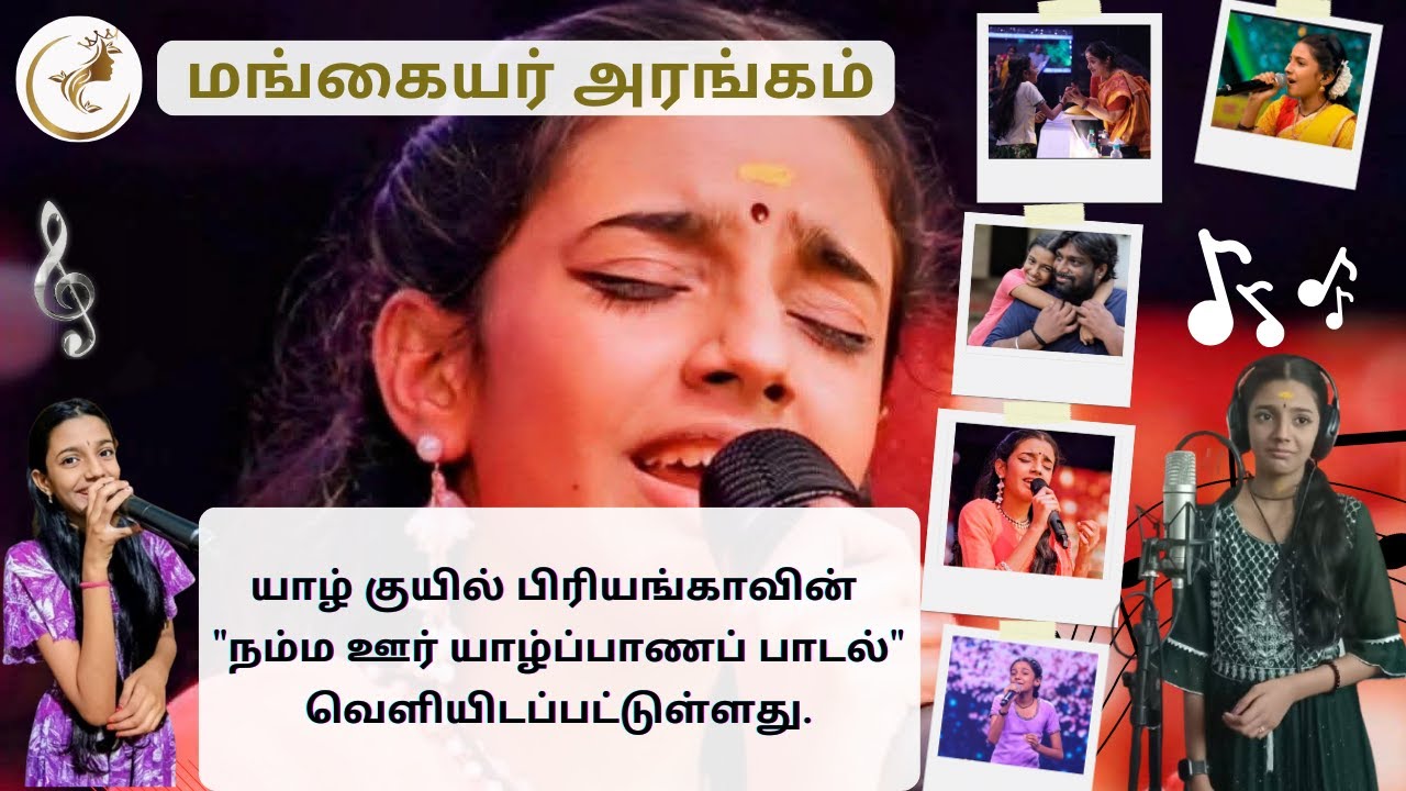 யாழ் குயில் பிரியங்காவின் 