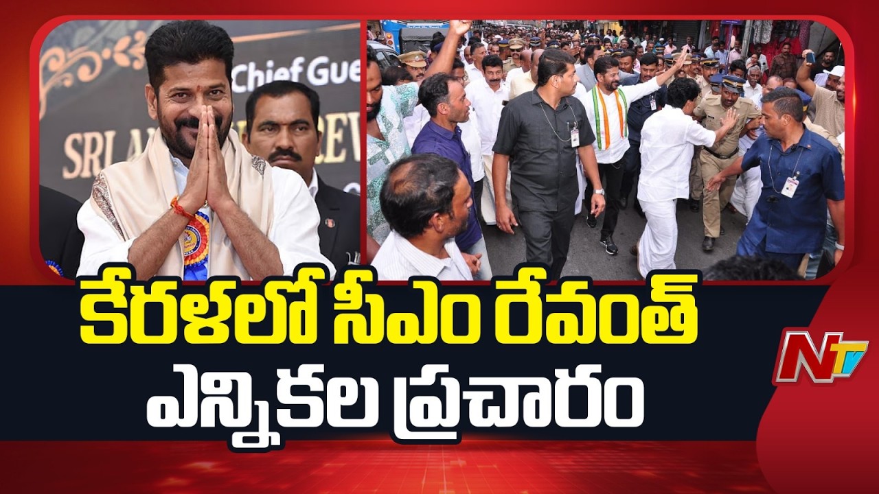 CM Revanth Reddy Election Campaign In Kerala | NTV Telugu