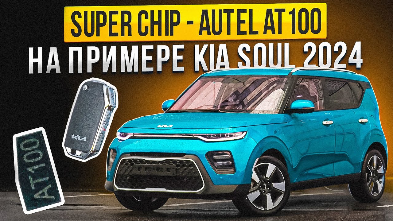 AT100 (super chip from Autel) - Kia Soul 2024