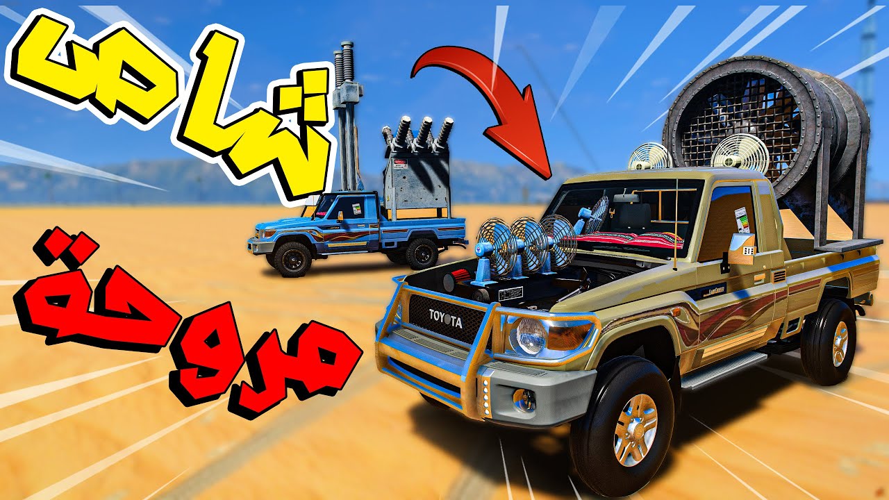 تحدي قراند فلم : شاص كهربائي وشاص هوائي 😆 ( مين الاسرع 😏 )