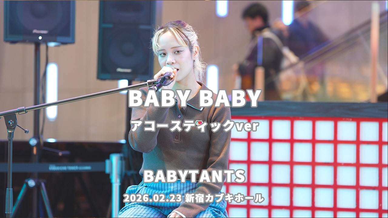 [BABYTANTS] BABYABABY(アコースティックver) 2026.02.23 カブキhall 〜歌舞伎横丁「First stage」 [4K]