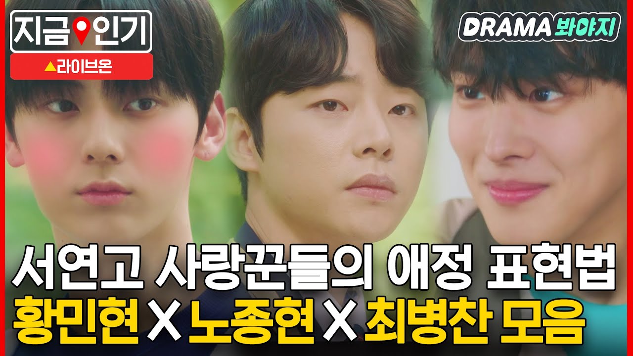 [지금📌인기] 황민현X노종현X최병찬 서연고 사랑꾼들의 애정 표현법💞｜라이브온(Live On)｜JTBC 201222 방송 외