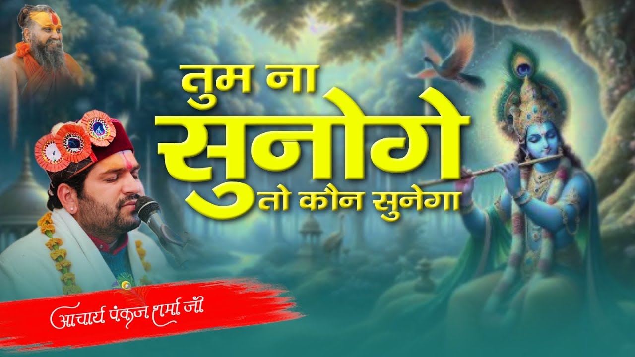 तुम न सुनोगे तो कौन सुनेगा  ||आचार्य पंकज शर्मा जी