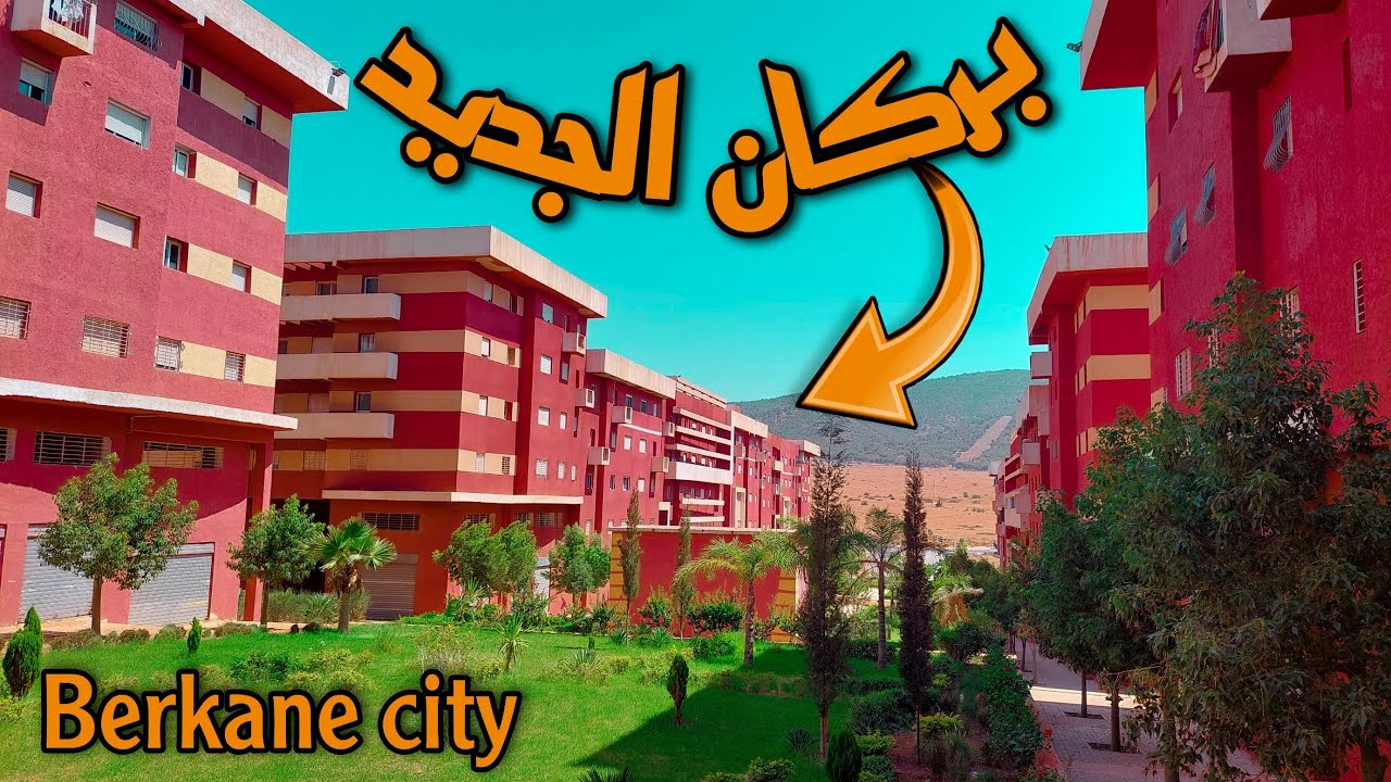 جولة في قلب بركان الجديد بطريق الناظور BERKANE CITY