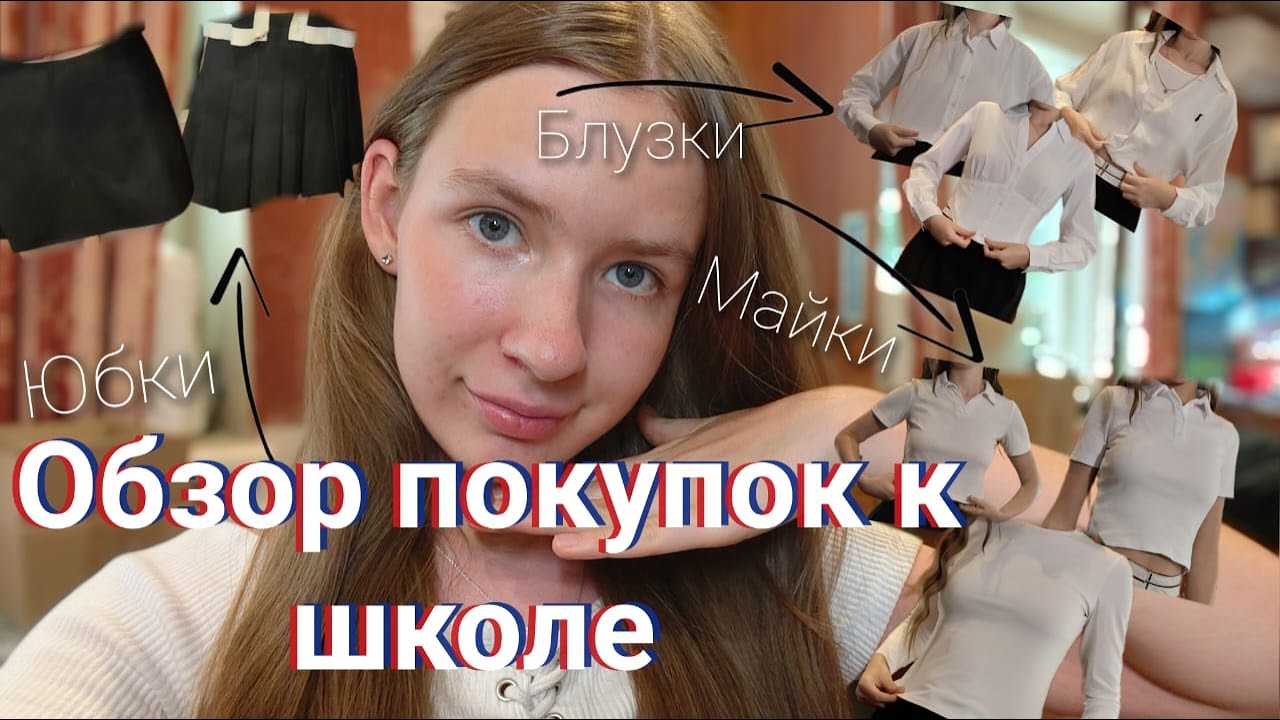 Обзор покупок к школе 🏫 мои образы 2025 - 2026 💫 одежда с Ozon и Wb 👚 Back to school