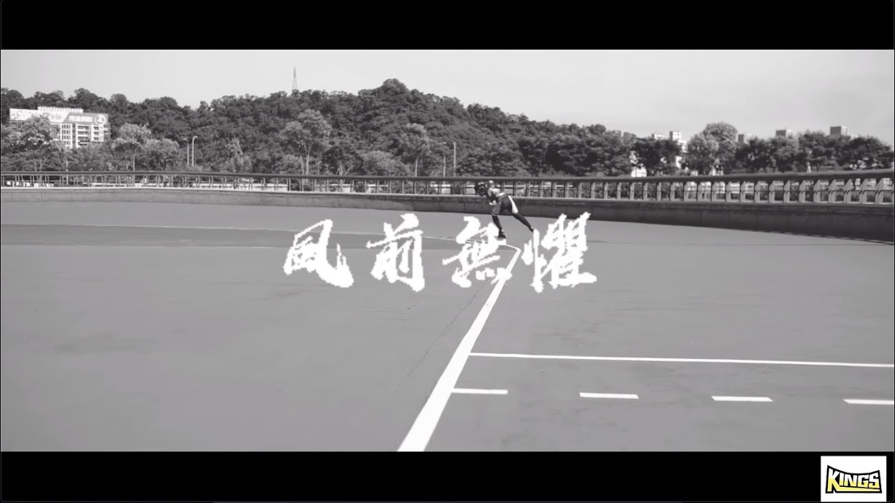 『風前無懼』KINGS王者溜冰隊形象宣傳片