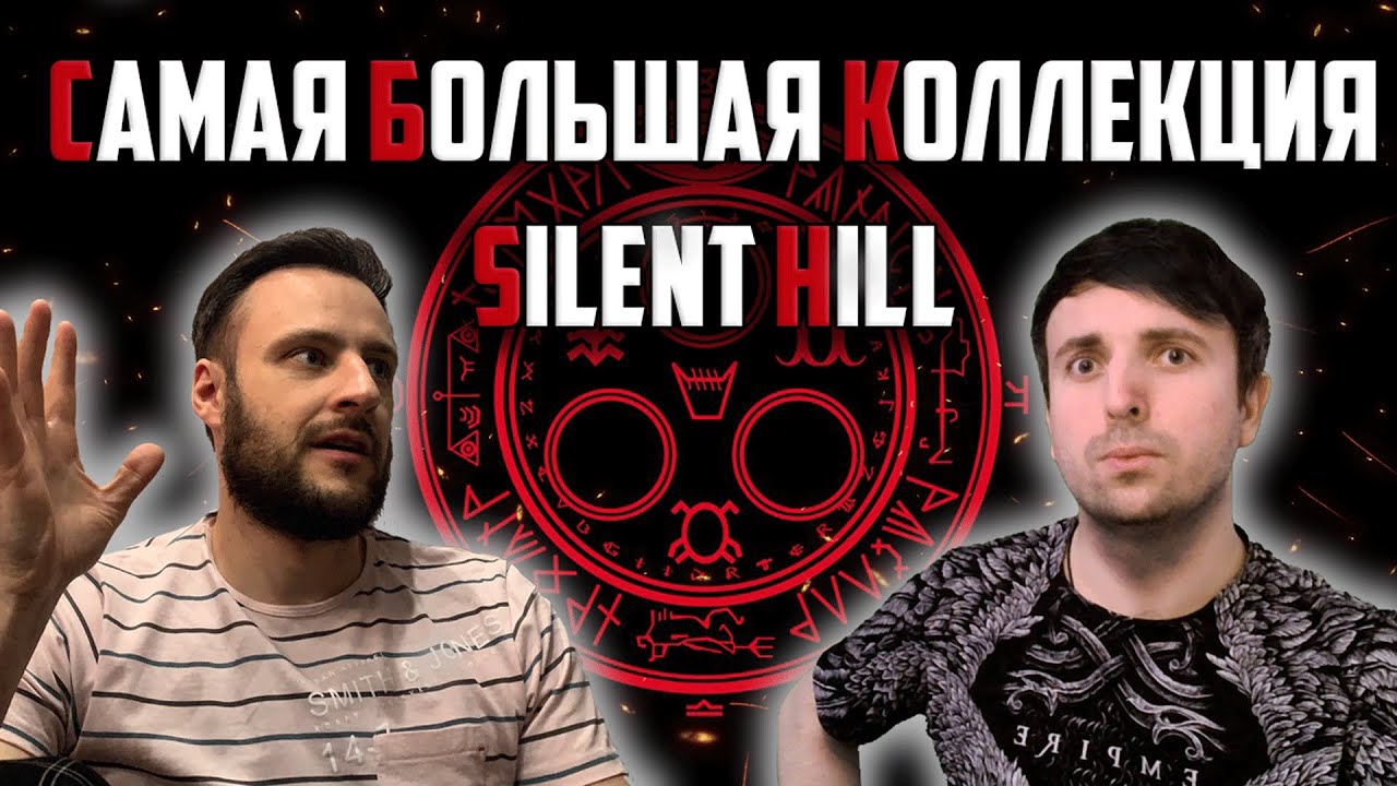 Самая большая коллекция Silent Hill ▶️ Alex Mayers ▶️ Dailyhardcore