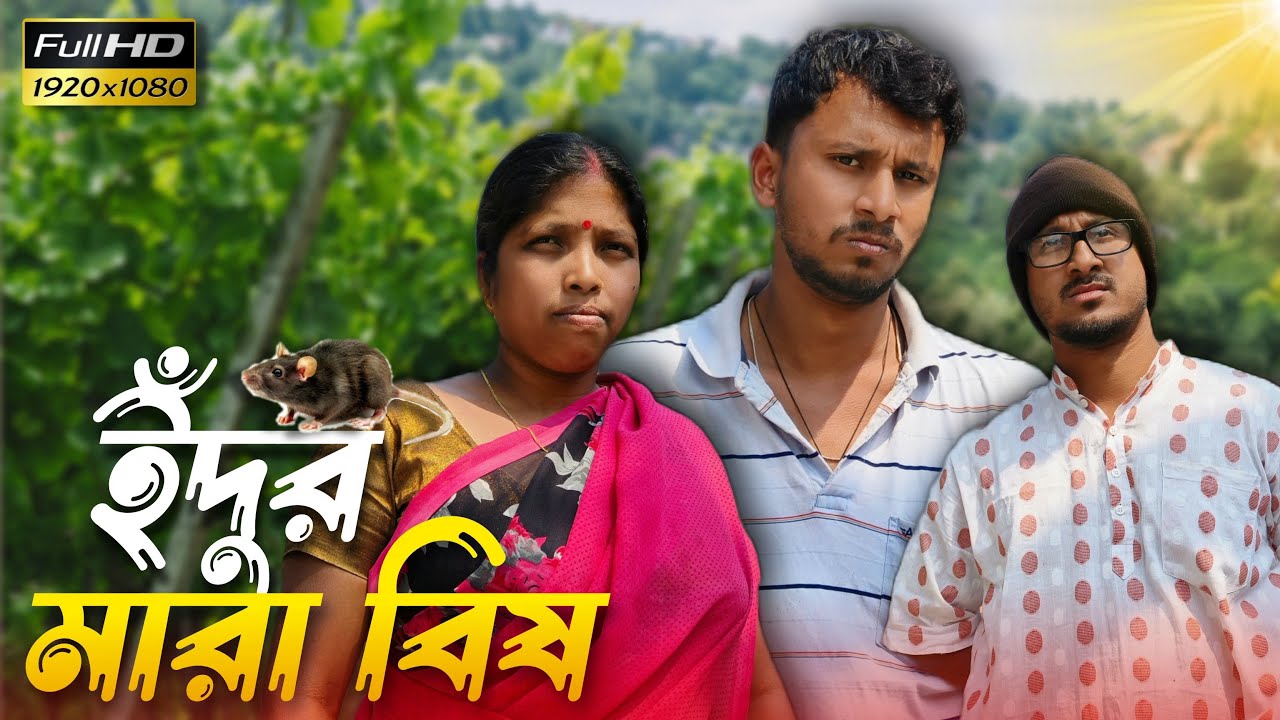 ইঁদুর মারা বিষ 🤣🤣 রাজবংশী কমেডি ভিডিও //Team Sushant