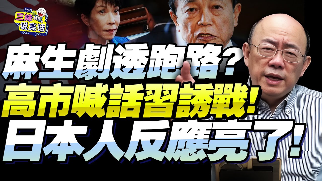 師傅跑了徒弟瘋了！日本朝野「大暗斗」！高市對習誘戰拖川下水！郭正亮：日本年輕人不跟你玩啊！@BNETVNZ