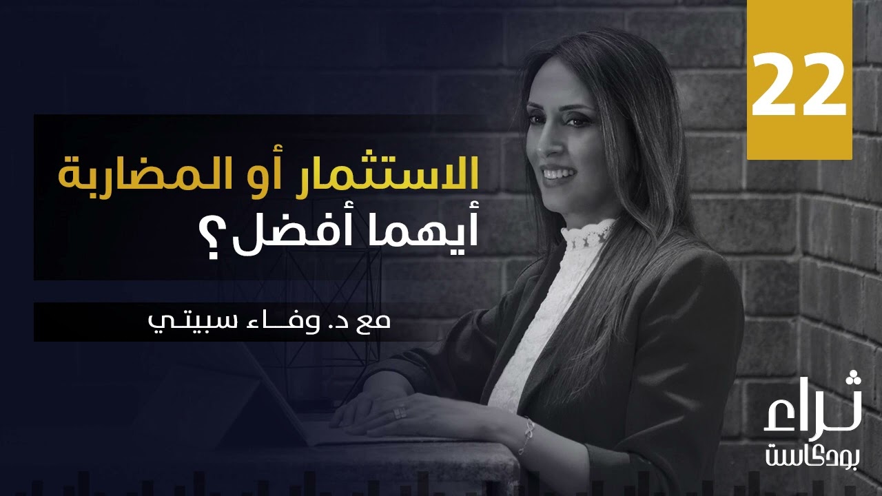 الاستثمار أو المضاربة .. أيهما أفضل؟!