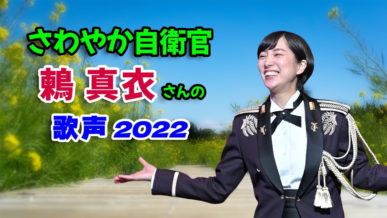 鶫 真衣さん 2022年 陸上自衛隊中央音楽隊へ異動 これからは全国へ歌をお届け！/ 令和4年 きらめきのとき 9曲メドレー