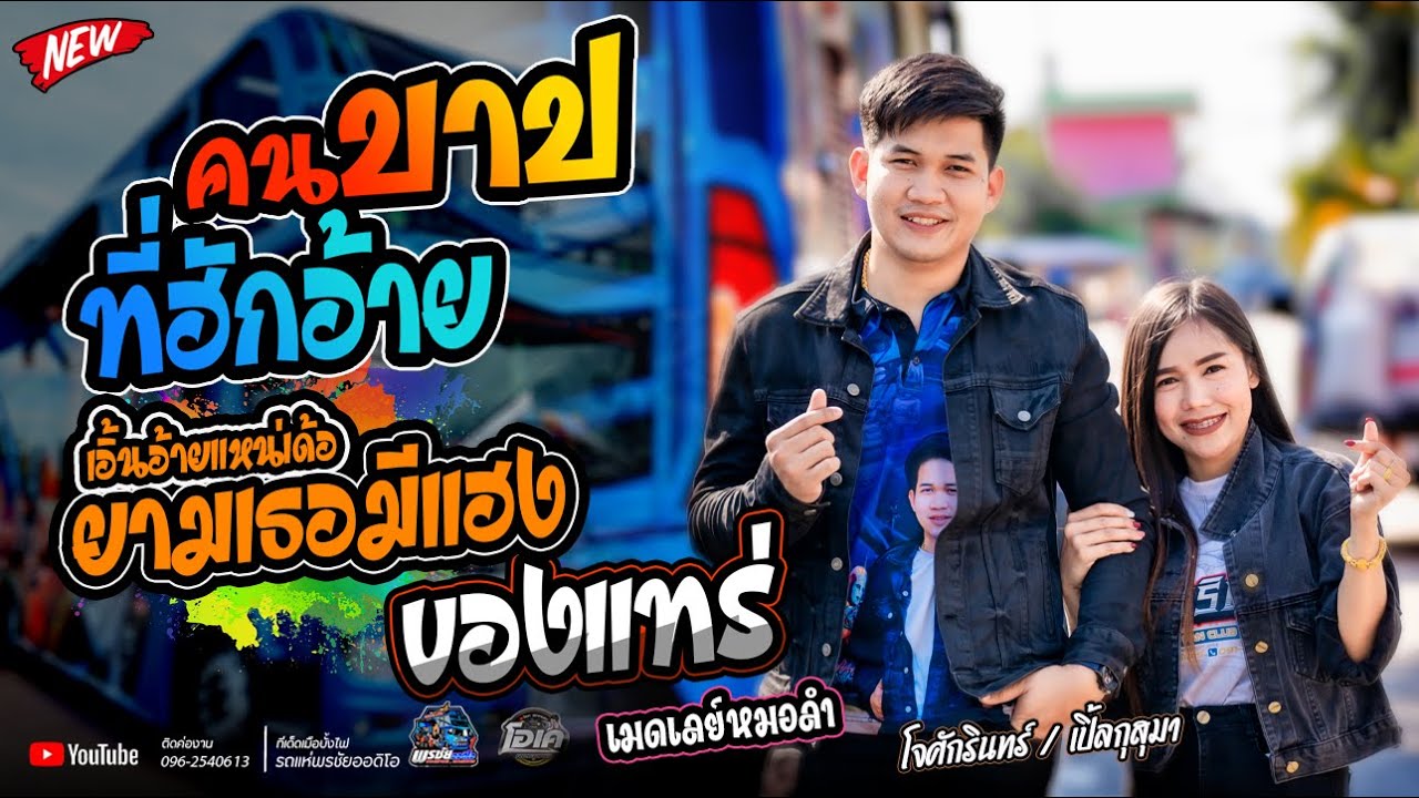 คนบาปที่ฮักอ้าย+เอิ้นอ้ายแหน่เด้อยามเธอมีแฮง+ของแทร่  / โจศักรินทร์xเปิ้ลกุสุมา  รถแห่พรชัยออดิโ