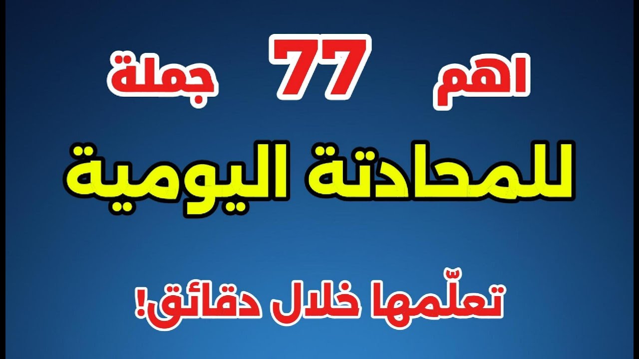 77 جملة إنجليزية تستعمل كثيرا لكن لا يعرفها إلا القليل! تعلّمها خلال دقائق!