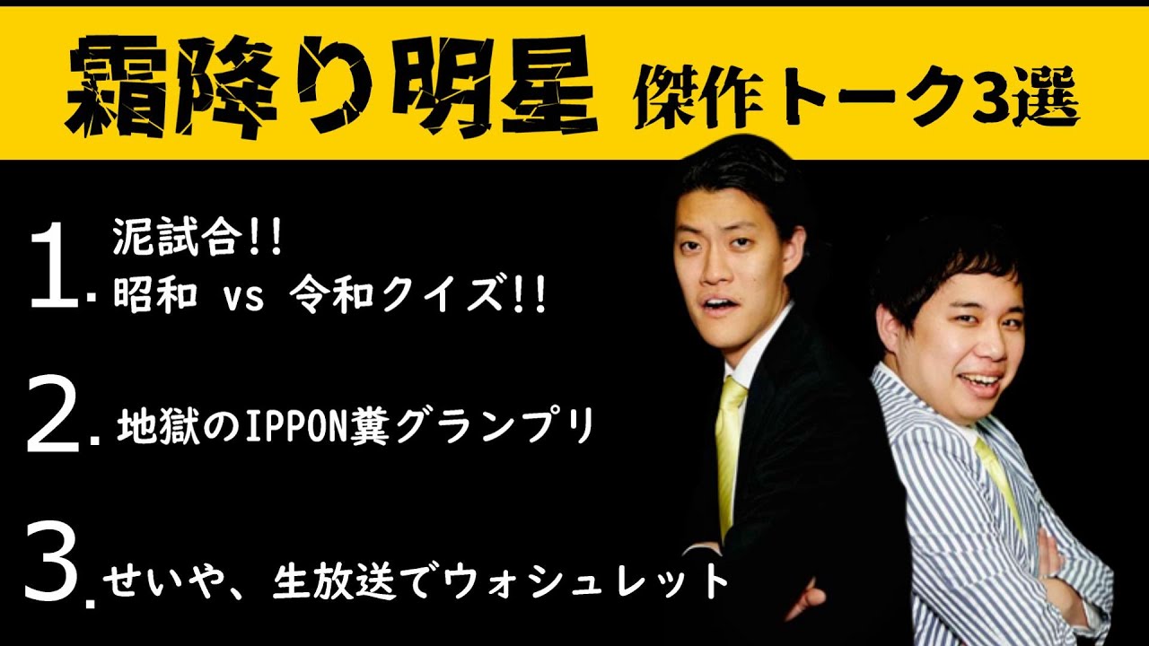 【傑作選】霜降り明星のオールナイトニッポン【昭和クイズvs令和クイズ, 地獄のIPPON糞グランプリ, 生放送でウォシュレットの使用感を中継するせいや】