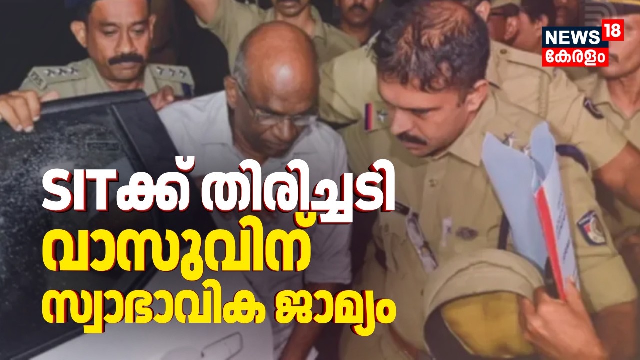 Sabarimala Gold Theft | വാസുവിന് സ്വാഭാവിക ജാമ്യം; SITക്ക് വൻ തിരിച്ചടി | N Vasu Bail | CPM