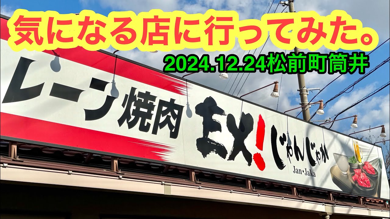 (定休なし)【EX！じゃんじゃかエミフルMASAKI店】行きました。(松前町筒井)愛媛の濃い〜ラーメンおじさん(2024.12.24県内1035店舗訪問完了)