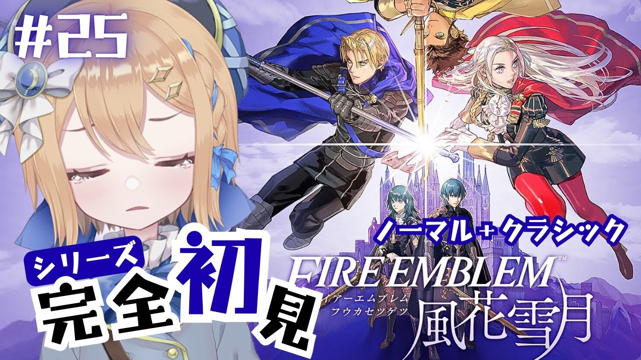 (1/31 14:00)#25【#FE風花雪月】まっさらで始めるファイアーエムブレム 風花雪月【初見プレイ】#ゲーム実況