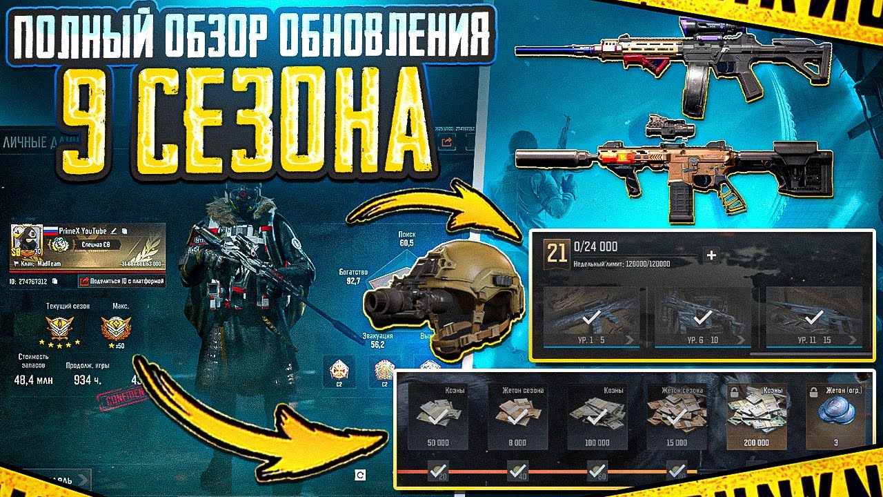 ОБЗОР ОБНОВЛЕНИЯ 9 СЕЗОНА В ARENA BREAKOUT