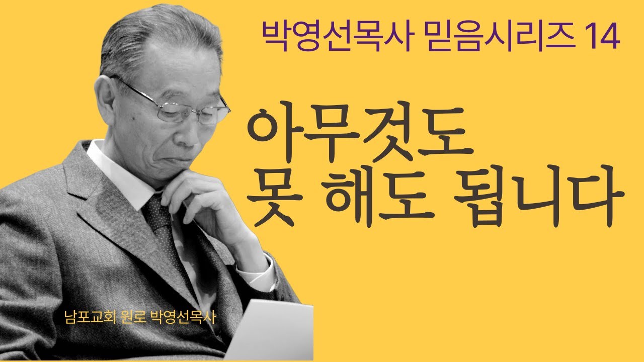 “아무것도 할 수 없는 현실에서도 하나님은 길을 여십니다(사59:1–21)”  |  박영선목사 믿음 시리즈14