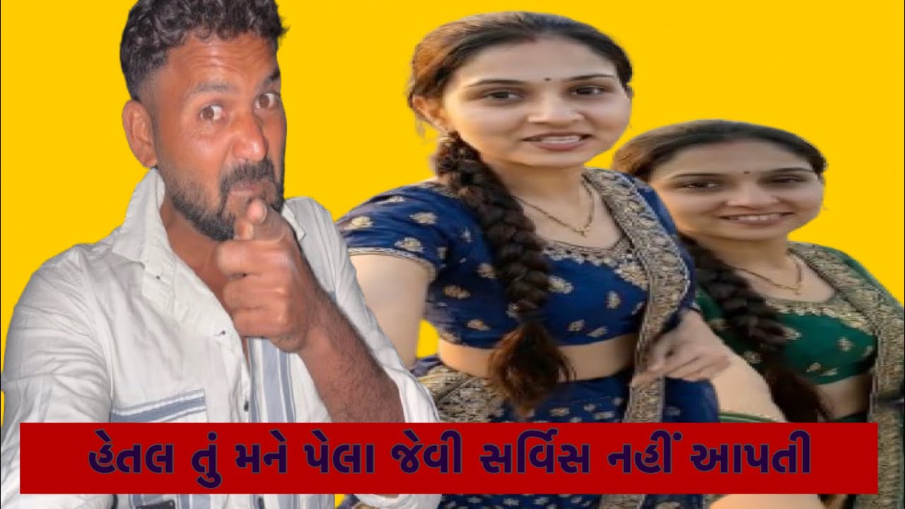હેતલ તું મને પેલા જેવી સર્વિસ નહીં આપતી 
