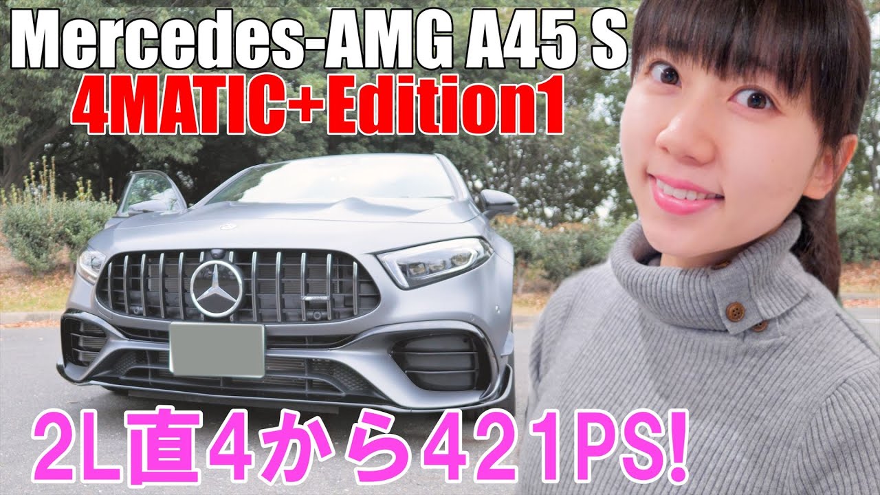 獰猛だけど扱いやすい？メルセデスAMG A45S 4MATIC+Edition1を女子３人で楽しくレビュー！【ノブレッセコラボ】