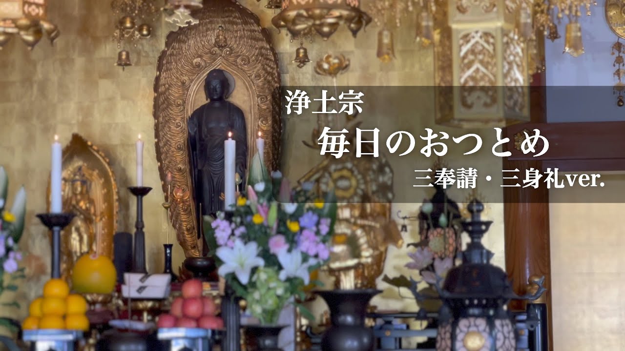 浄土宗 毎日のおつとめ 三奉請・三身礼ver