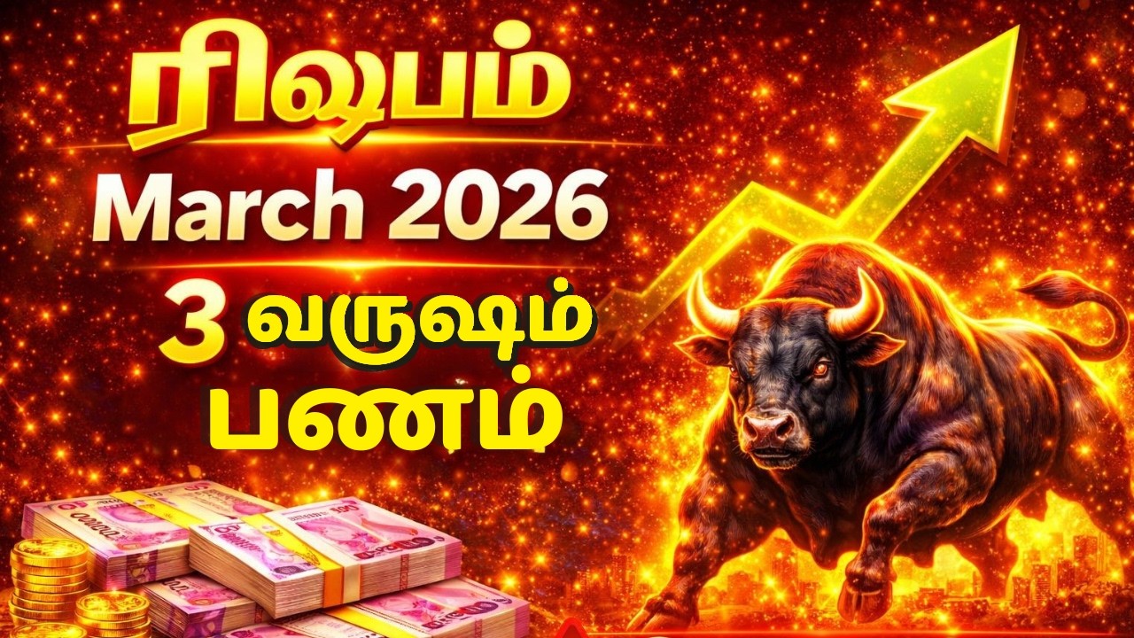 Rishabam 2026 March Warning | இந்த ஒரு முடிவு 3 வருட பண நிலையை மாற்றும்