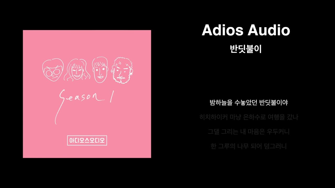 아디오스오디오(Adios Audio) - EP 반딧불이 Lyric Video