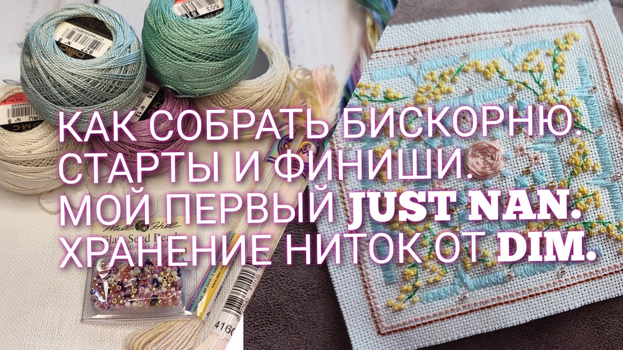 29. Как собрать БИСКОРНЮ. СТАРТЫ и ФИНИШИ. Мой первый JUST NAN. Как я храню НИТКИ от DIMENSIONS/