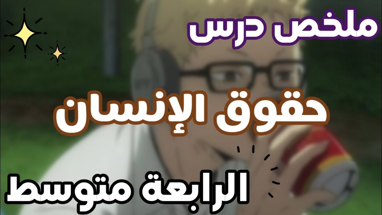 ملخص درس 