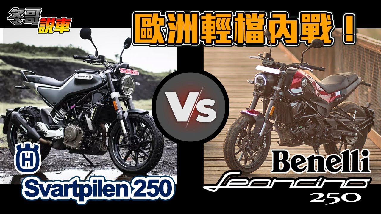 冬哥說車｜歐洲輕檔內戰！幼獅Benelli Leoncino 250 vs 黑箭Husqvarna Svartpilen 250