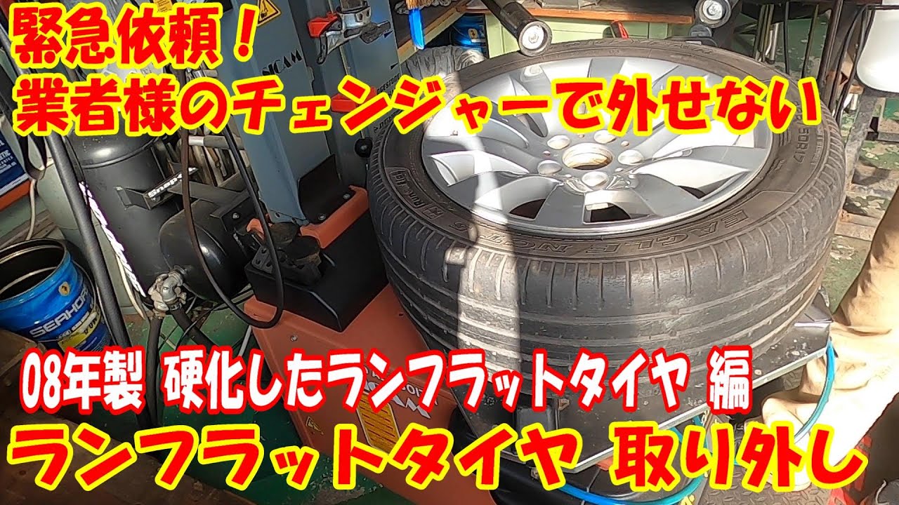 業者様お手上げ案件！08年製カチカチのランフラットタイヤ取り外し依頼作業！BMWホイールは傷つけない取り外し タイヤチェンジャー sicam tirechanger benz tire change
