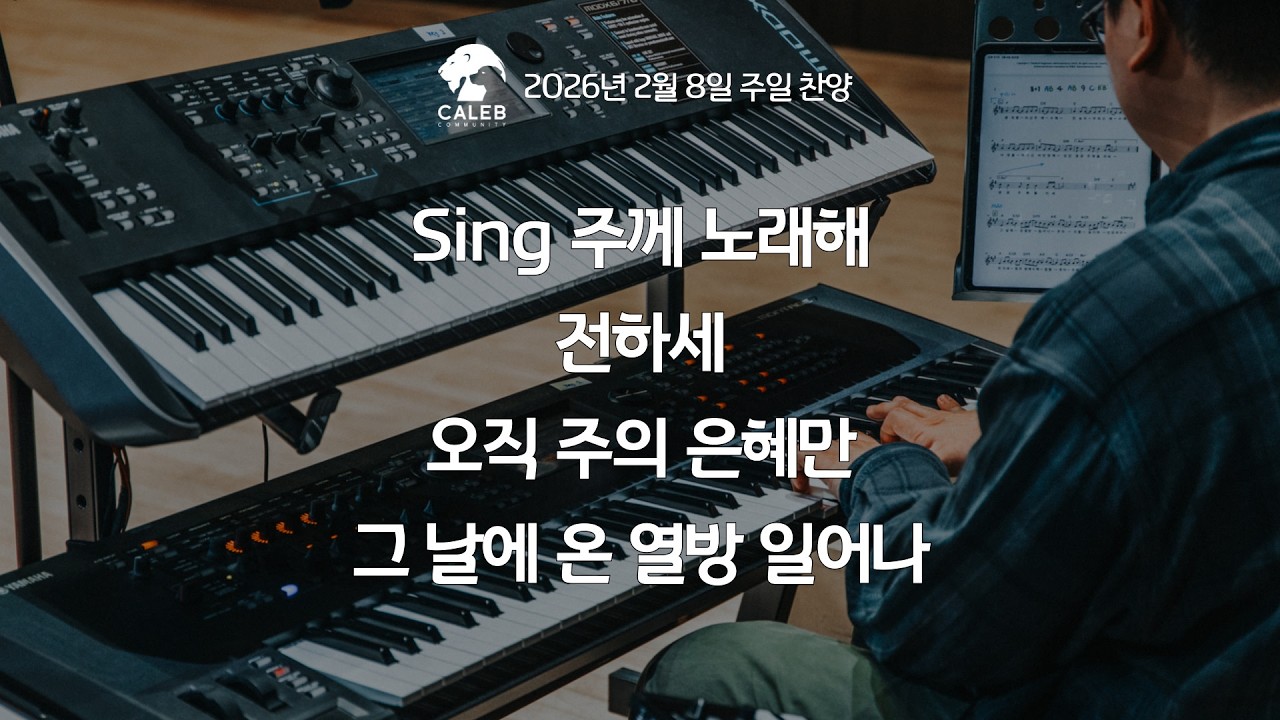 2026년 2월 8일 온누리교회 갈렙 청년부 찬양 (인도: 김예린 자매)