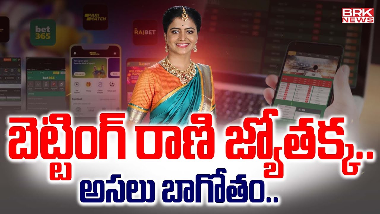 బెట్టింగ్ రాణి జ్యోతక్క..అసలు బాగోతం | Shiva Jyothi Betting App Promotions | BRK News
