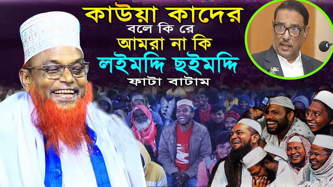 কাউয়া কাদেরের ফাটা বাটাম | হাসির নতুন ওয়াজ | মাওলানা রুহুল আমিন যুক্তিবাদী | Latest New Waz 2024