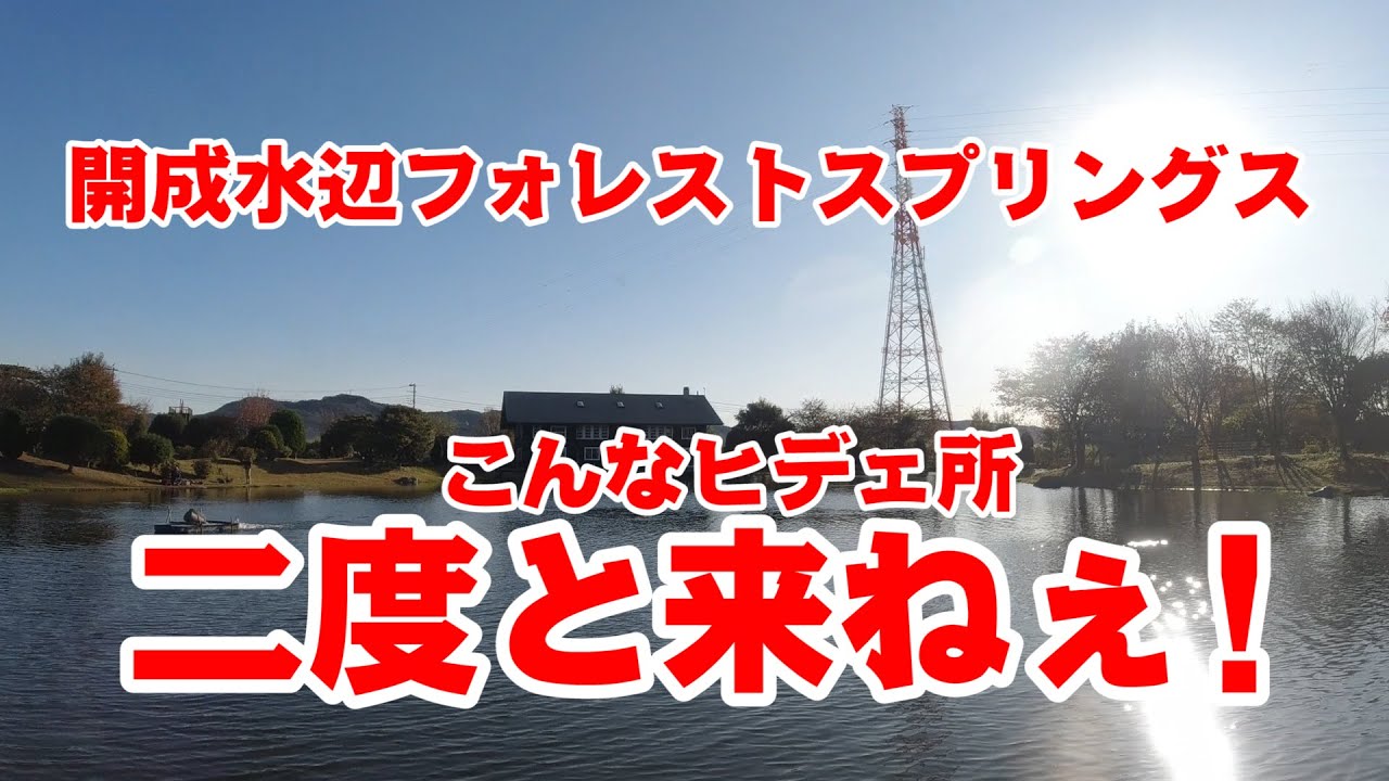初めての管釣り「開成水辺フォレストスプリングス」この管釣りはヒデェわ・・・