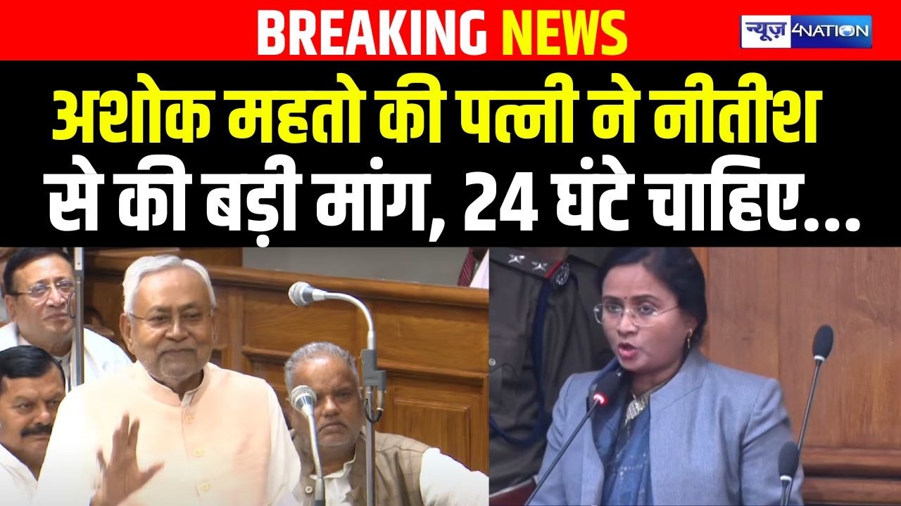 Bihar Budget Session 2026 : Ashok Mahto की पत्नी ने CM Nitish से की बड़ी मांग, 24 घंटे चाहिए...